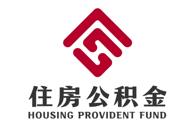 山丹住房公积金代提