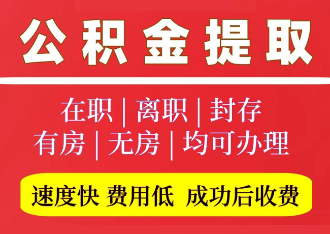 山丹国管公积金代提